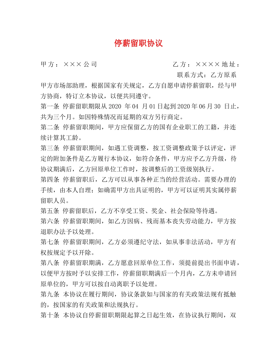 停薪留职协议 (2)_第1页
