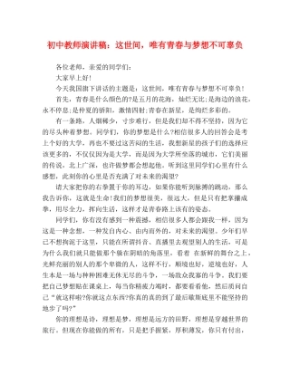 初中教师演讲稿这世间，唯有青春与梦想不可辜负 