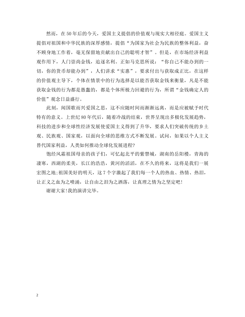 初中生大力弘扬爱国主义精神演讲稿 _第2页