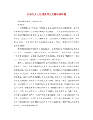 初中生大力弘扬爱国主义精神演讲稿 