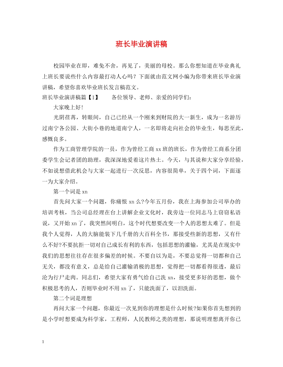 班长毕业演讲稿 _第1页