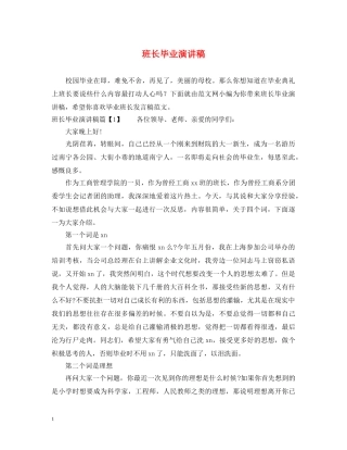 班长毕业演讲稿 