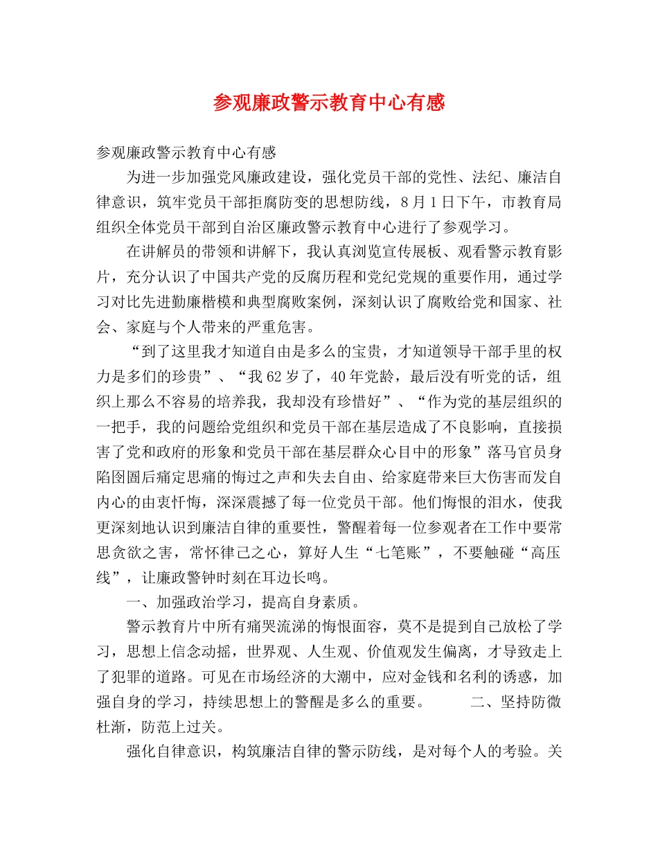 参观廉政警示教育中心有感 _第1页