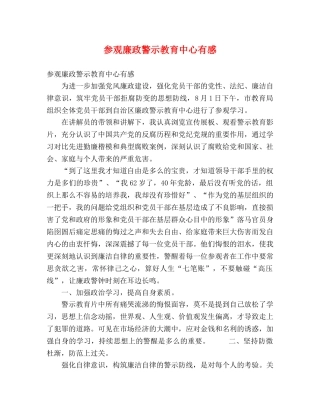 参观廉政警示教育中心有感 