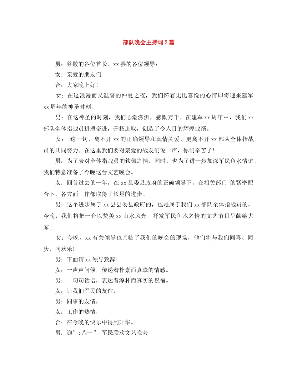 部队晚会主持词2篇 _第1页
