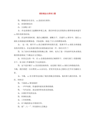 部队晚会主持词2篇 