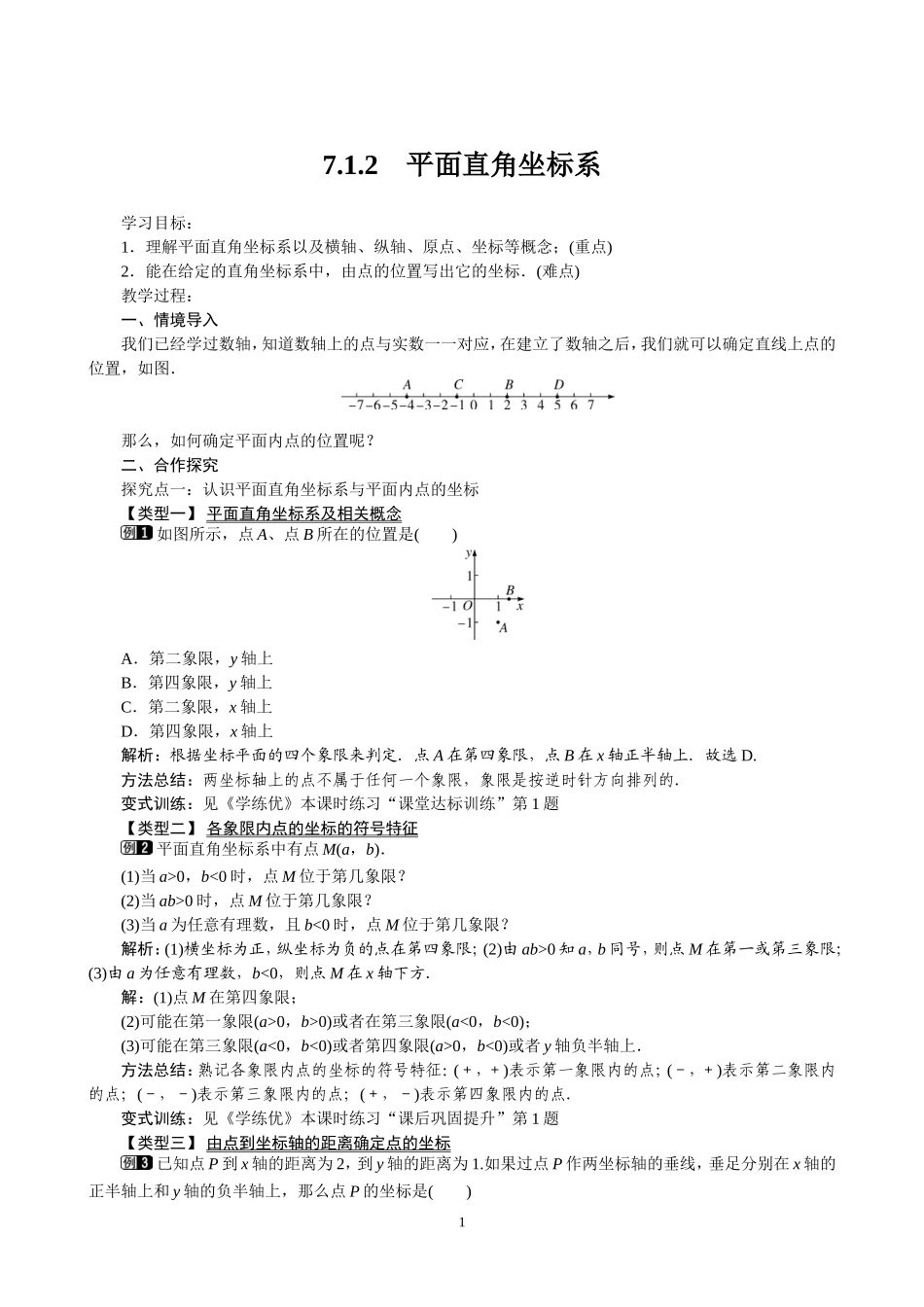 7.1.2-平面直角坐标系的特征_第1页
