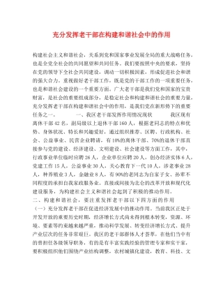 充分发挥老干部在构建和谐社会中的作用 