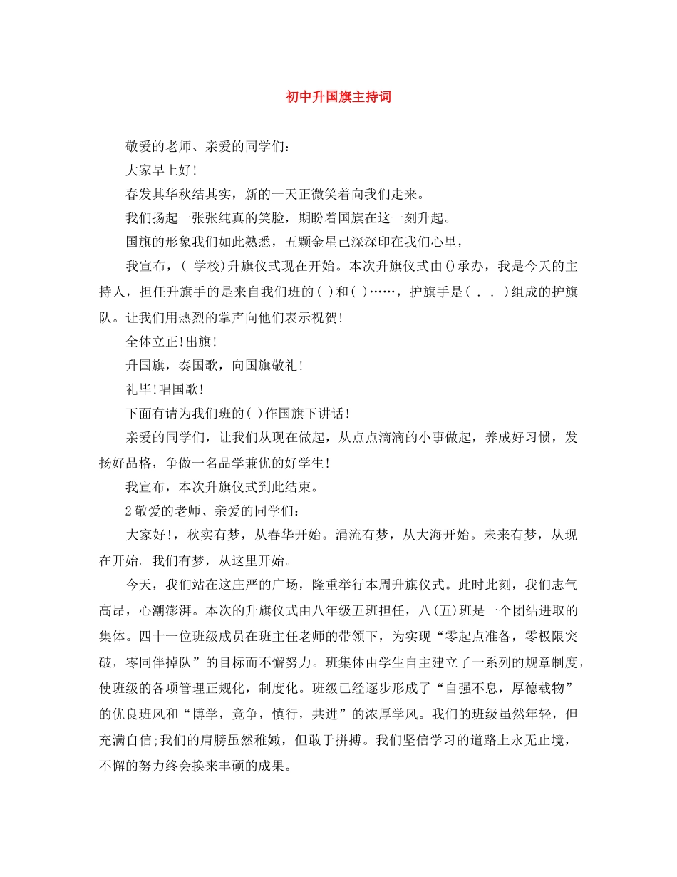 初中升国旗主持词 _第1页