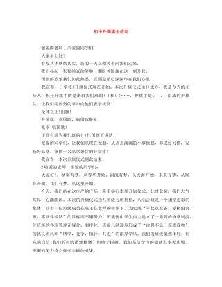 初中升国旗主持词 