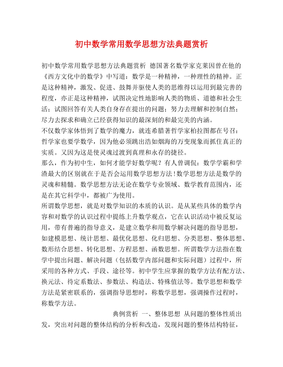 初中数学常用数学思想方法典题赏析 _第1页