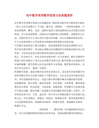 初中数学常用数学思想方法典题赏析 