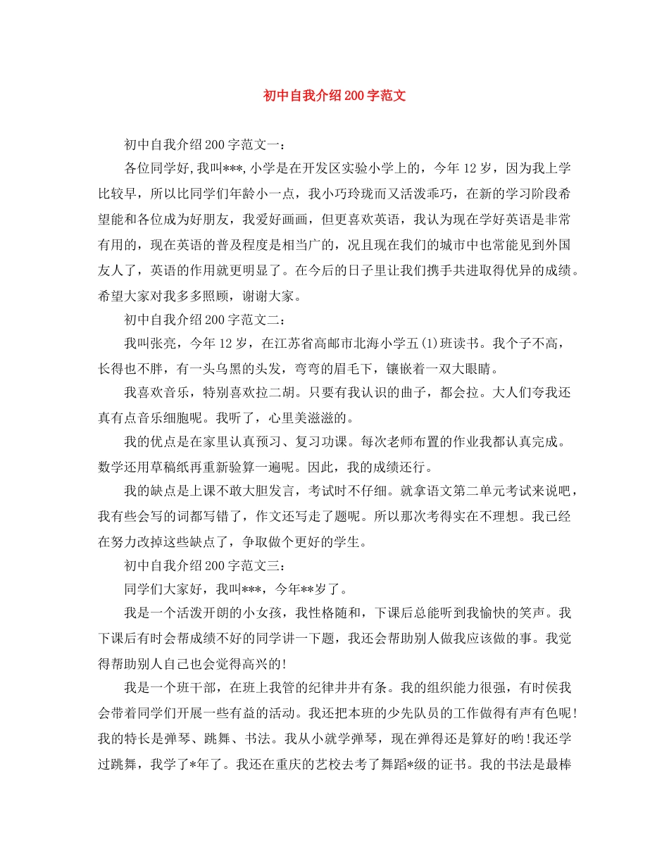 初中自我介绍200字范文 _第1页