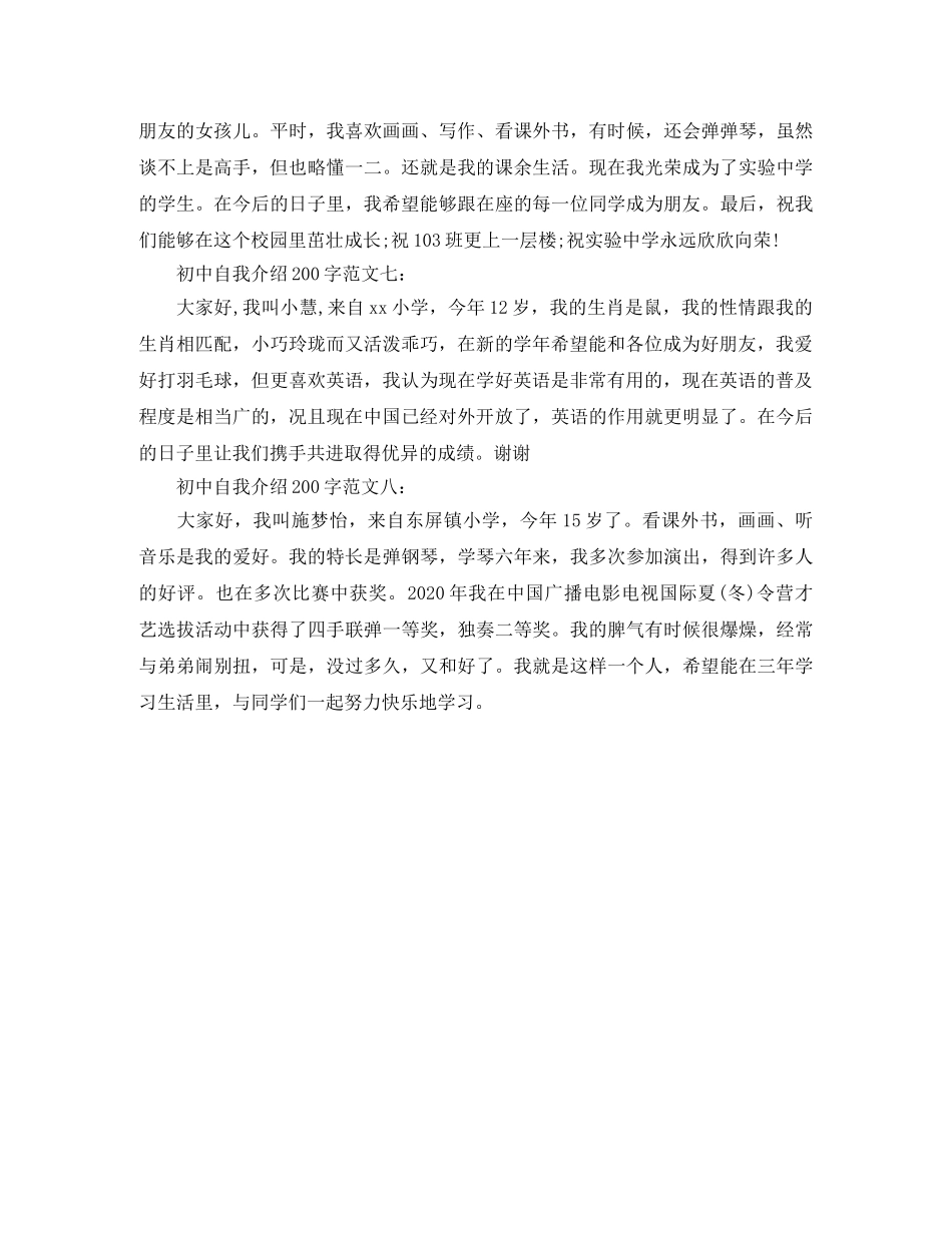 初中自我介绍200字范文 _第3页
