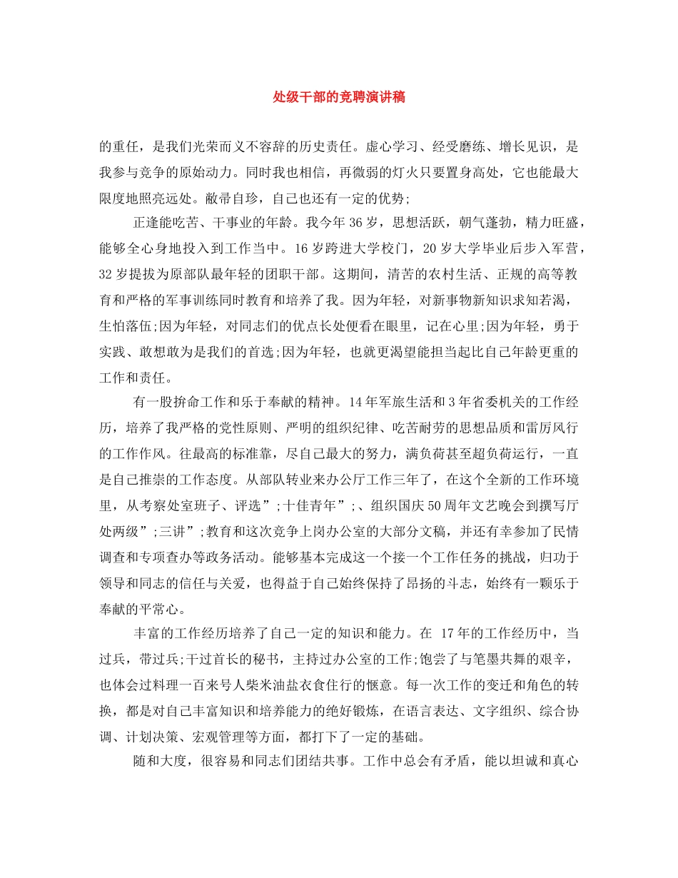 处级干部的竞聘演讲稿 _第1页