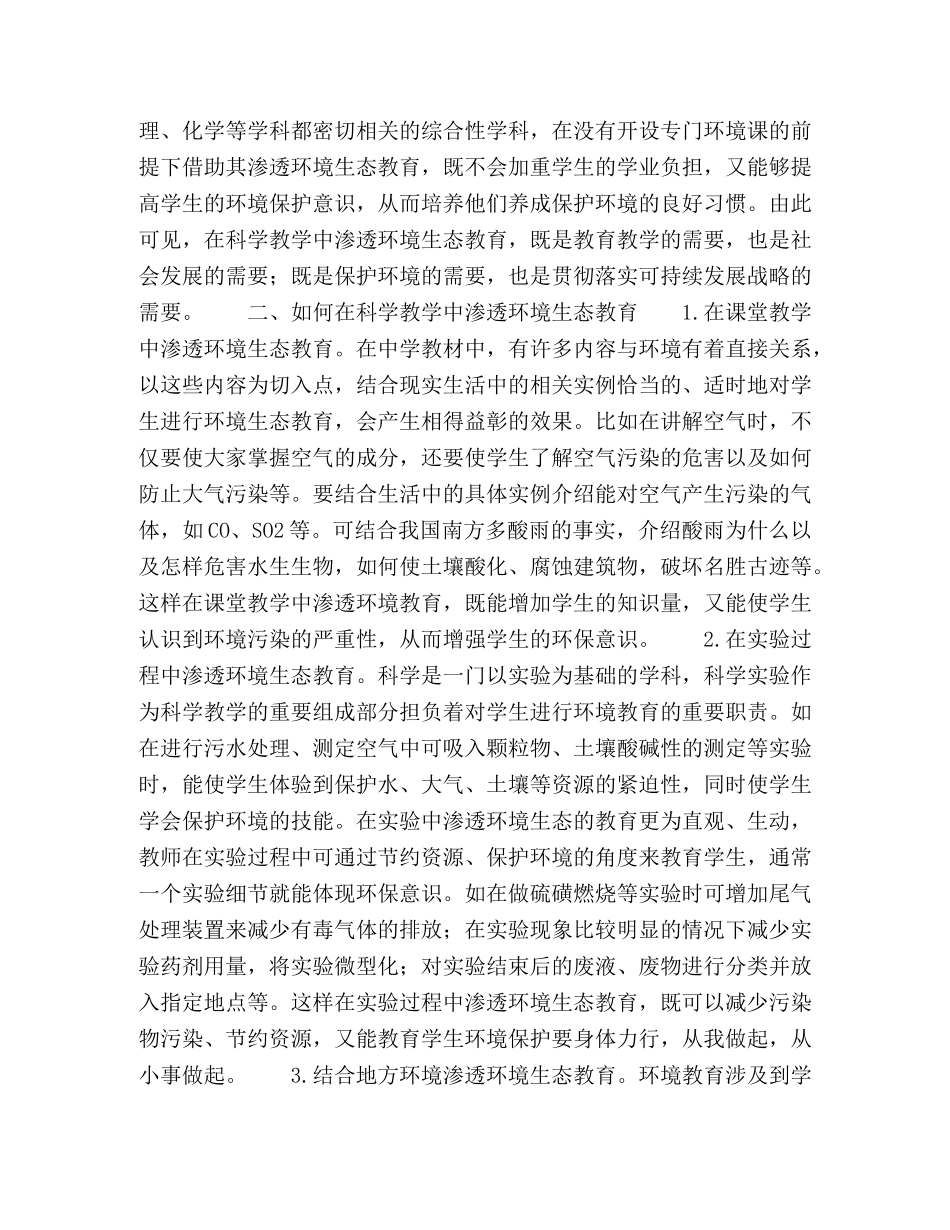 初中科学教学中如何渗透环境生态教育 _第2页