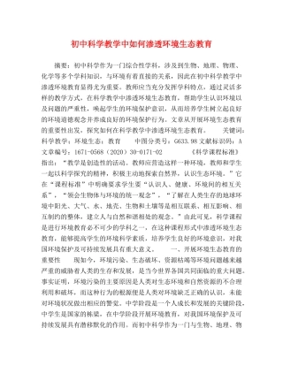 初中科学教学中如何渗透环境生态教育 