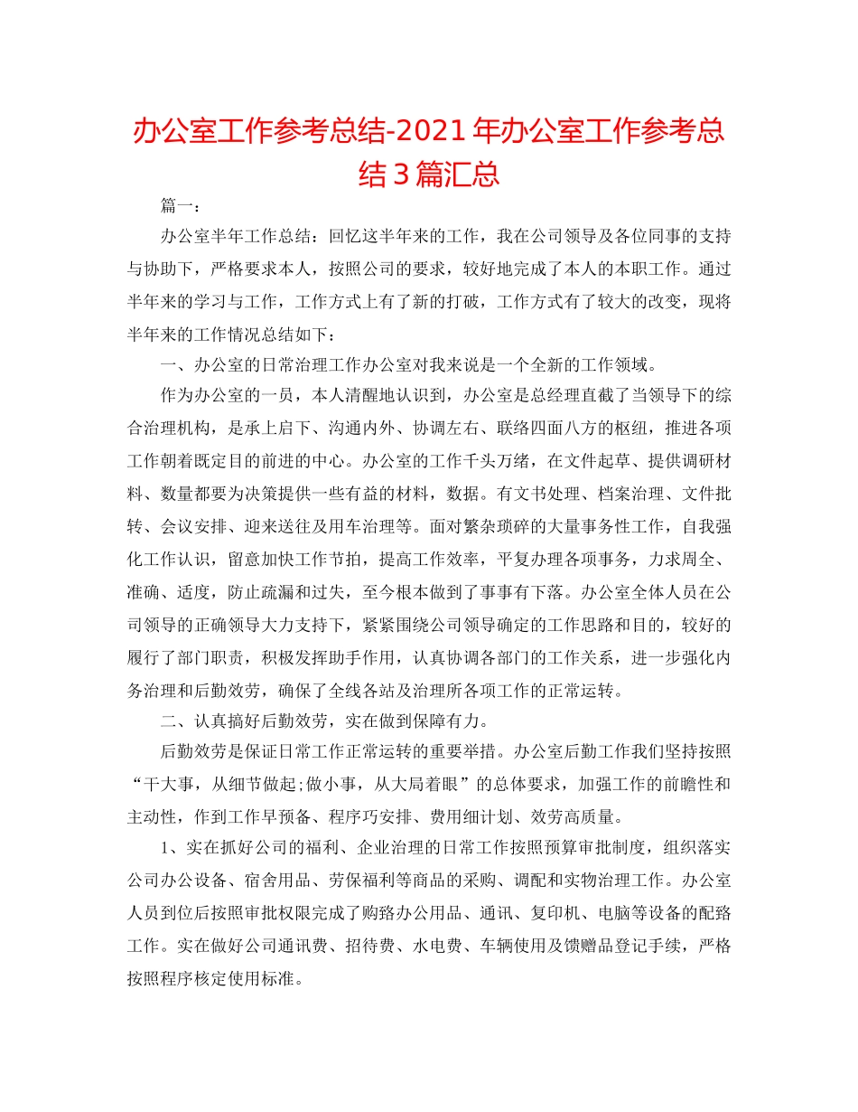 办公室工作参考总结-2024年办公室工作参考总结3篇汇总 _第1页