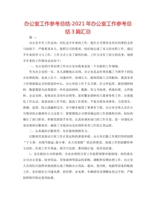 办公室工作参考总结-2024年办公室工作参考总结3篇汇总 