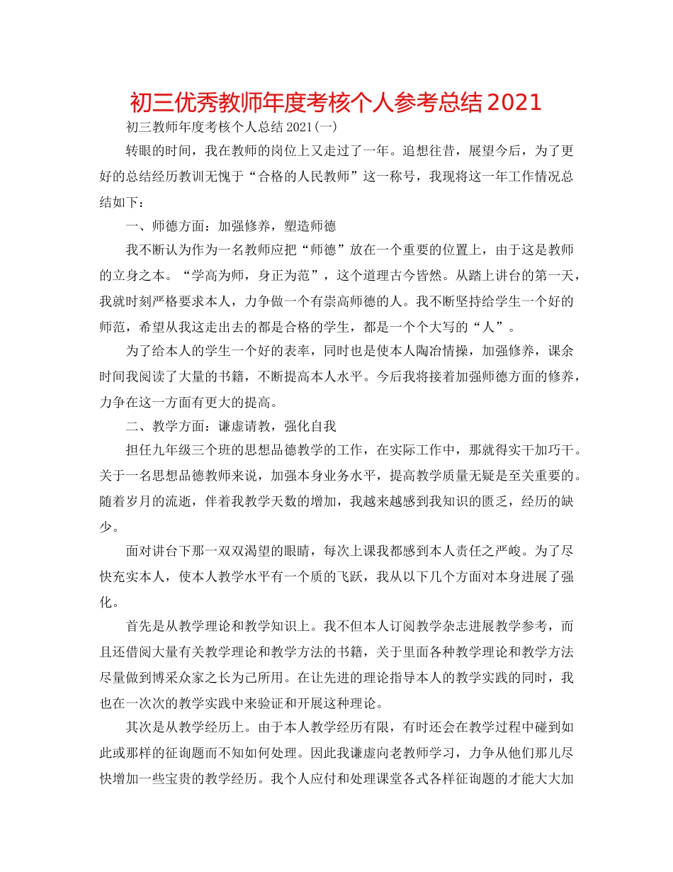 初三优秀教师年度考核个人参考总结2024 _第1页