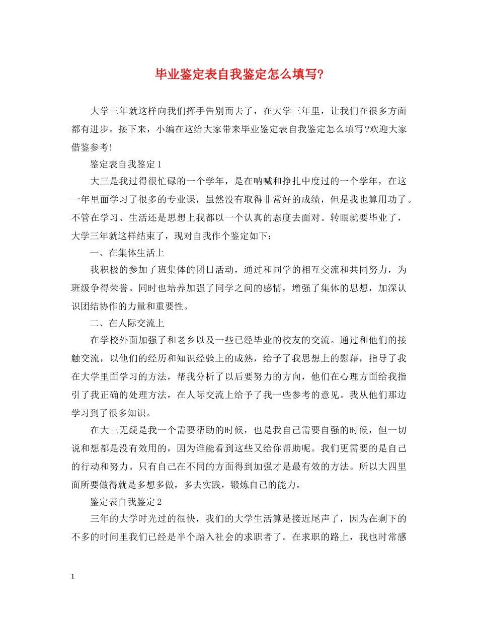 毕业鉴定表自我鉴定怎么填写- _第1页