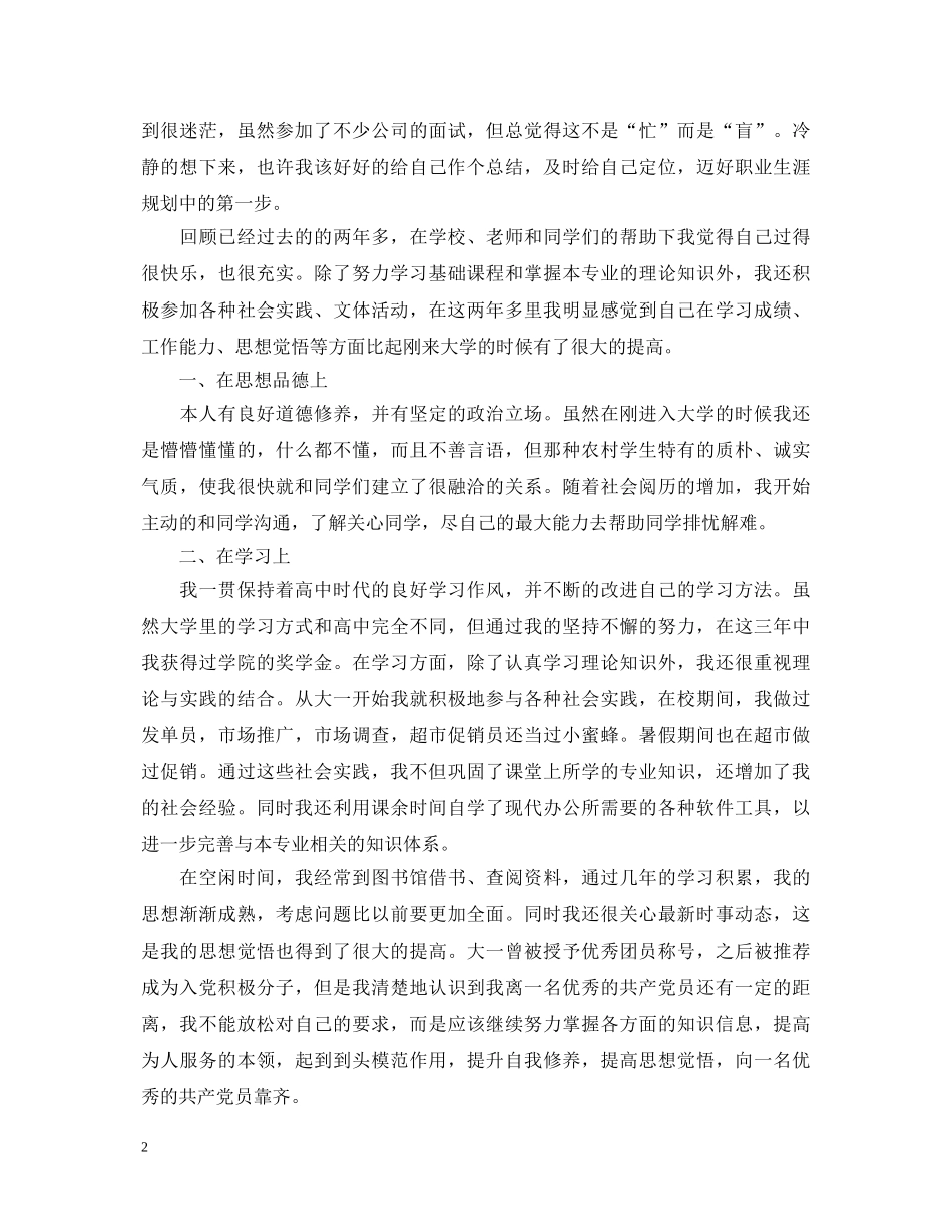 毕业鉴定表自我鉴定怎么填写- _第2页