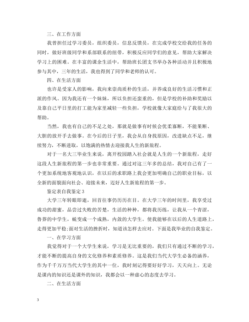 毕业鉴定表自我鉴定怎么填写- _第3页
