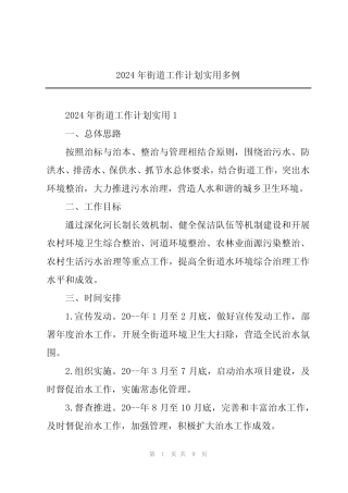 2024年街道工作计划实用多例