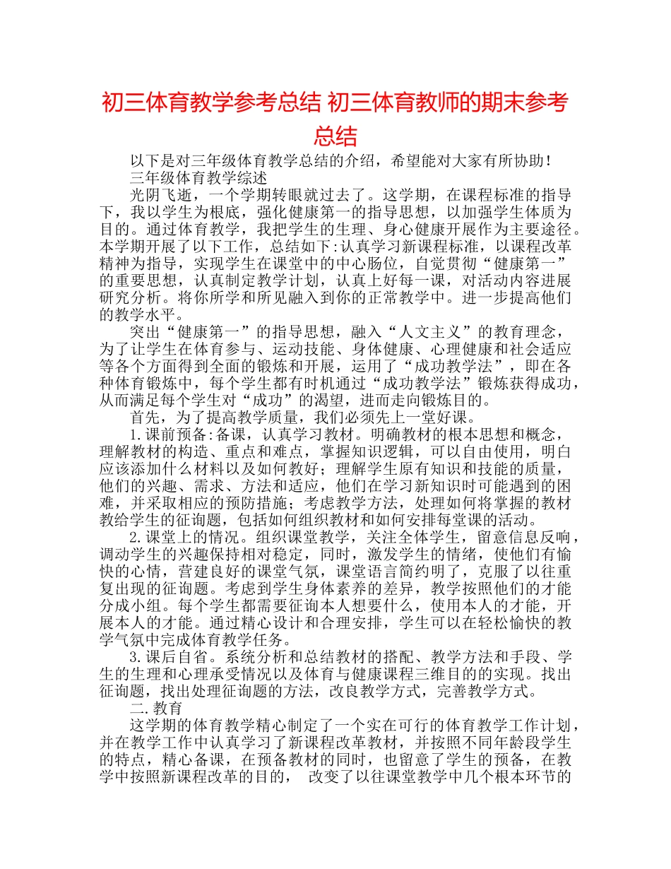 初三体育教学参考总结 初三体育老师的期末参考总结 _第1页