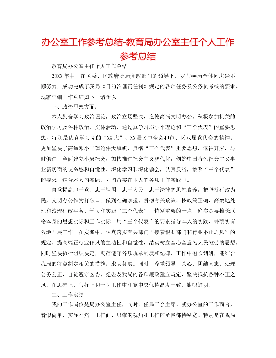 办公室工作参考总结-办公室主任个人工作参考总结 _第1页