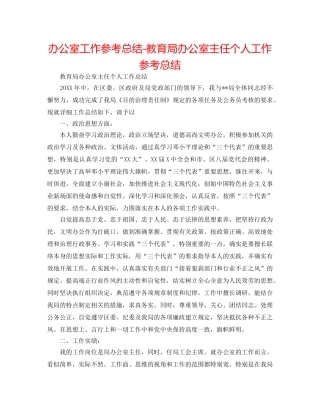 办公室工作参考总结-办公室主任个人工作参考总结 