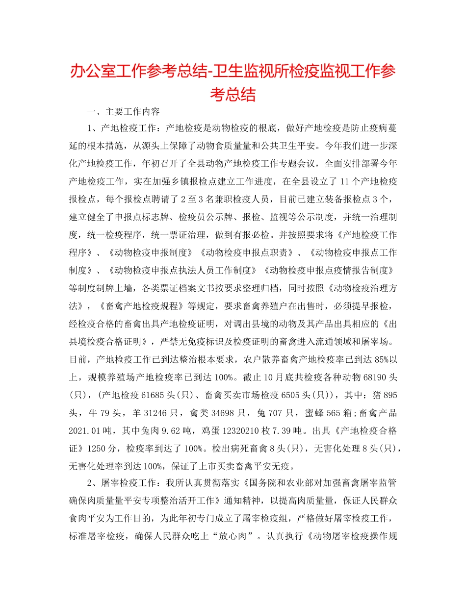 办公室工作参考总结-卫生监督所检疫监督工作参考总结 _第1页