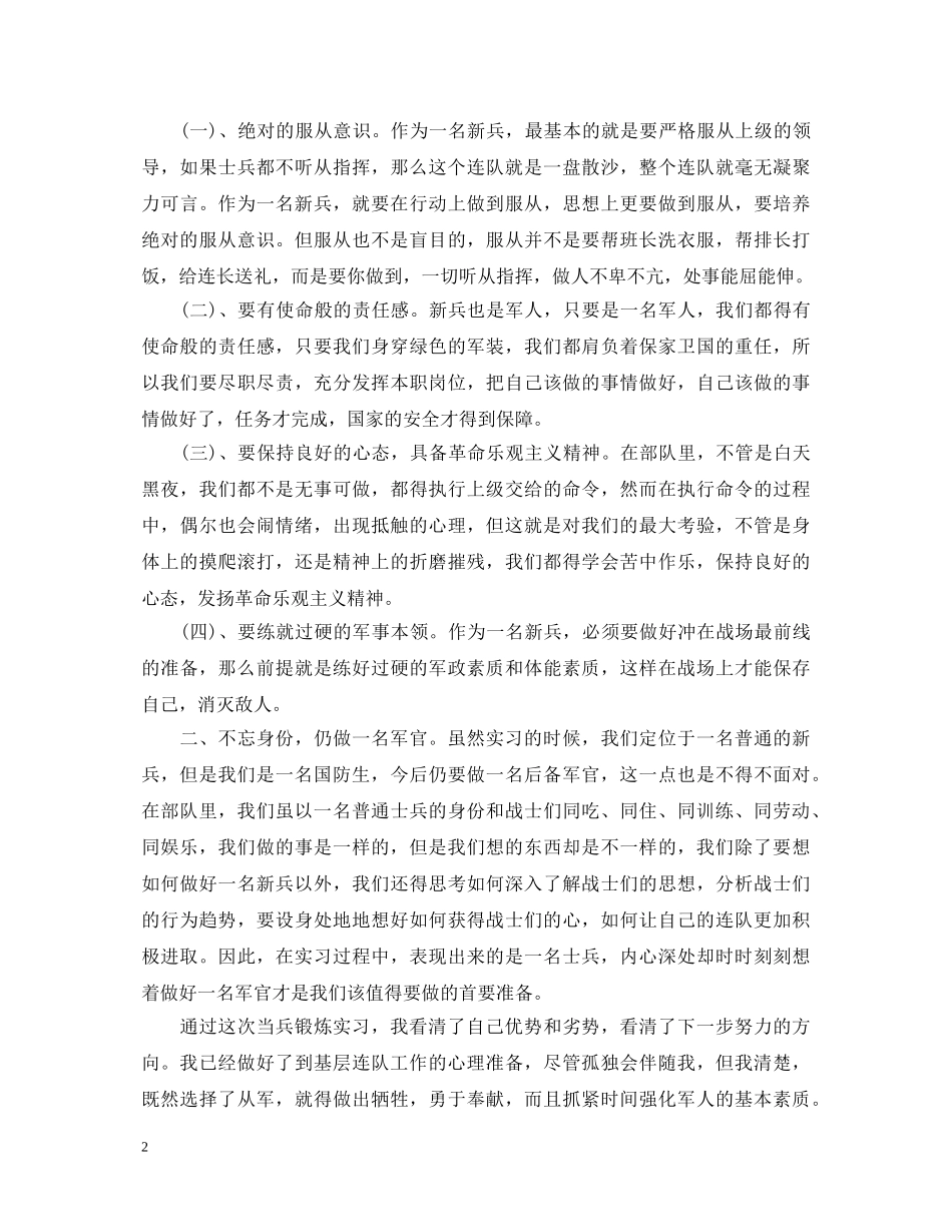 部队新兵骨干集训个人鉴定 _第2页