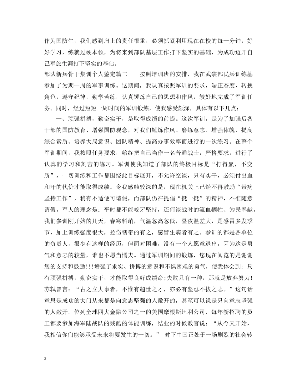 部队新兵骨干集训个人鉴定 _第3页