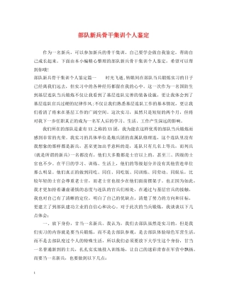 部队新兵骨干集训个人鉴定 