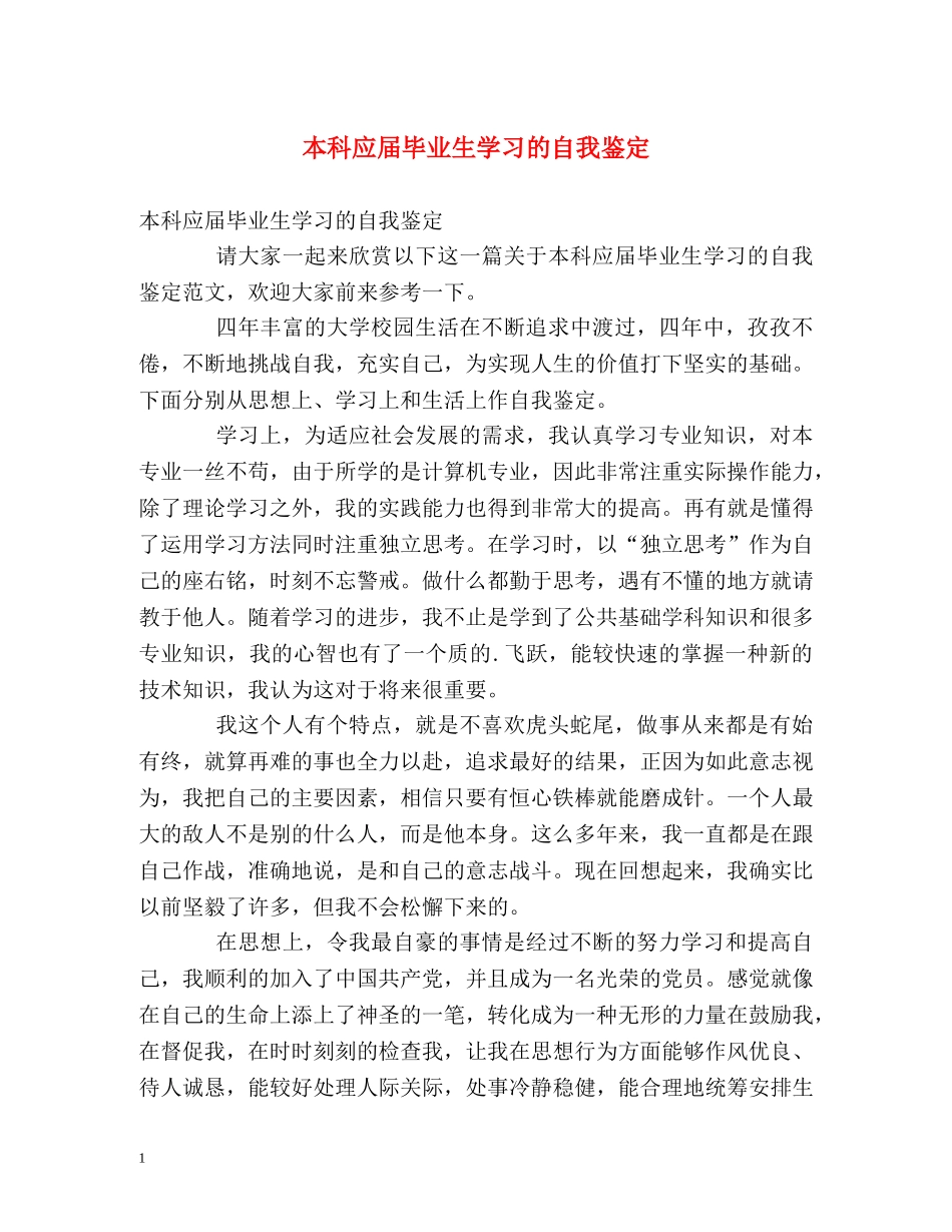 本科应届毕业生学习的自我鉴定 _第1页