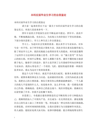 本科应届毕业生学习的自我鉴定 