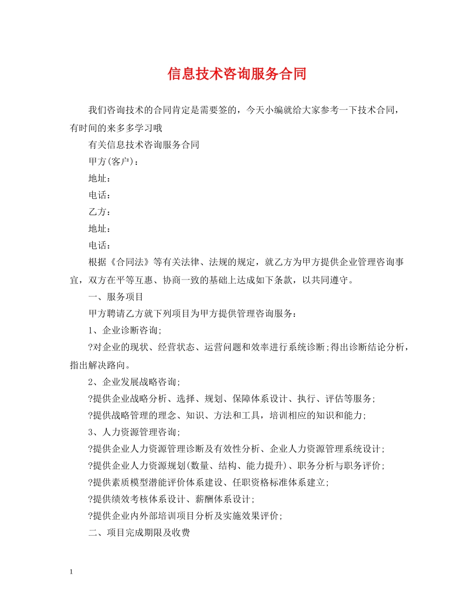 信息技术咨询服务合同2_第1页