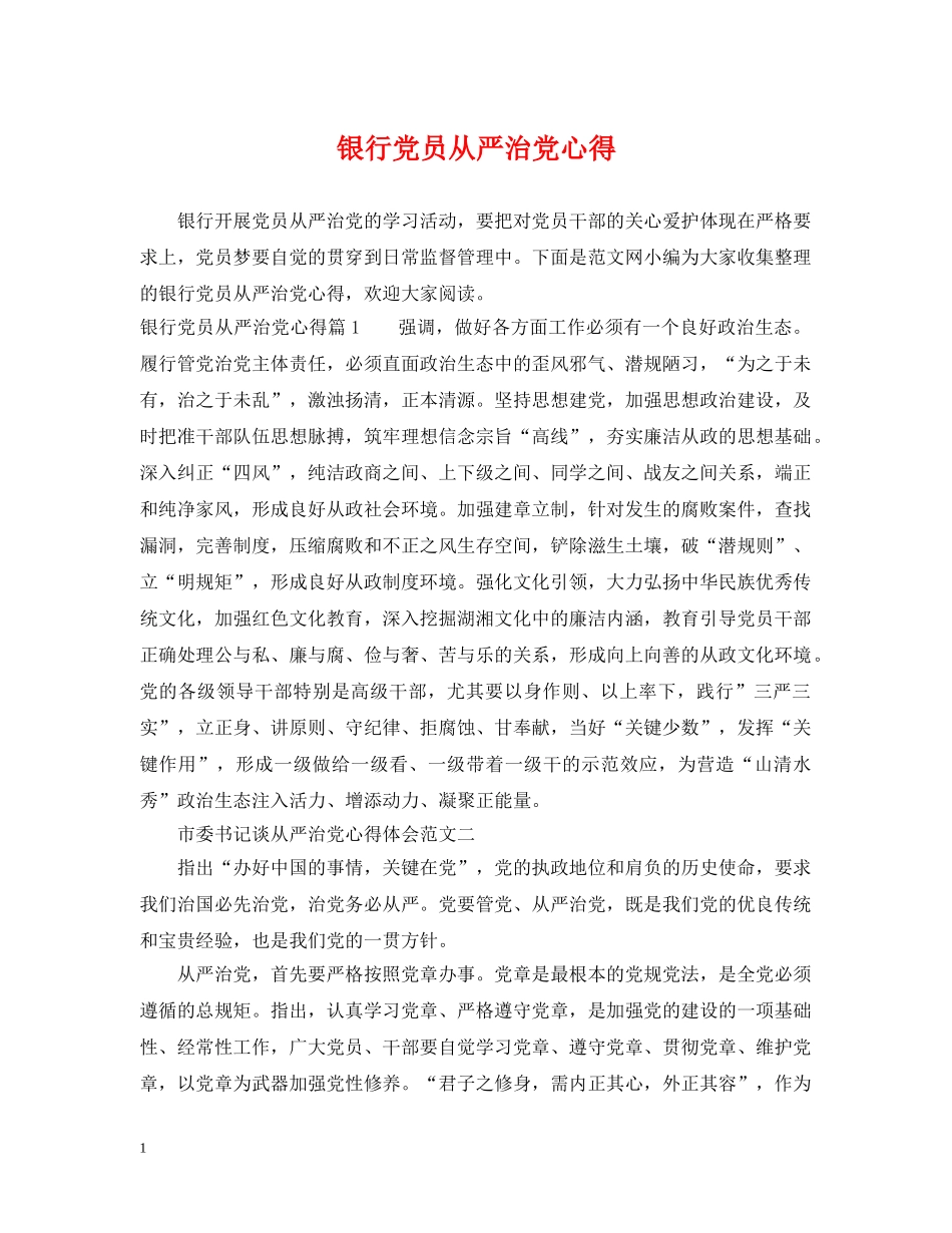 银行党员从严治党心得 _第1页