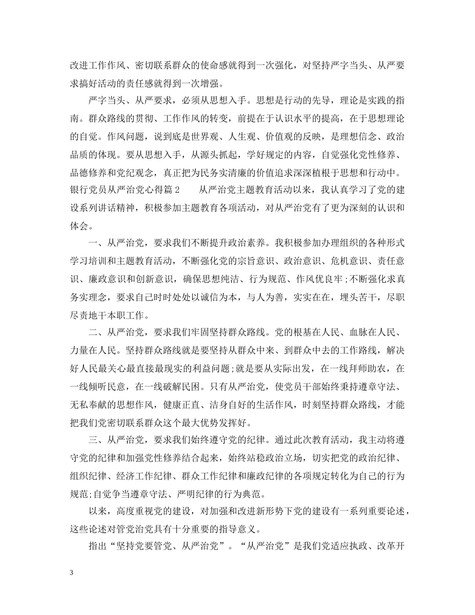 银行党员从严治党心得 _第3页