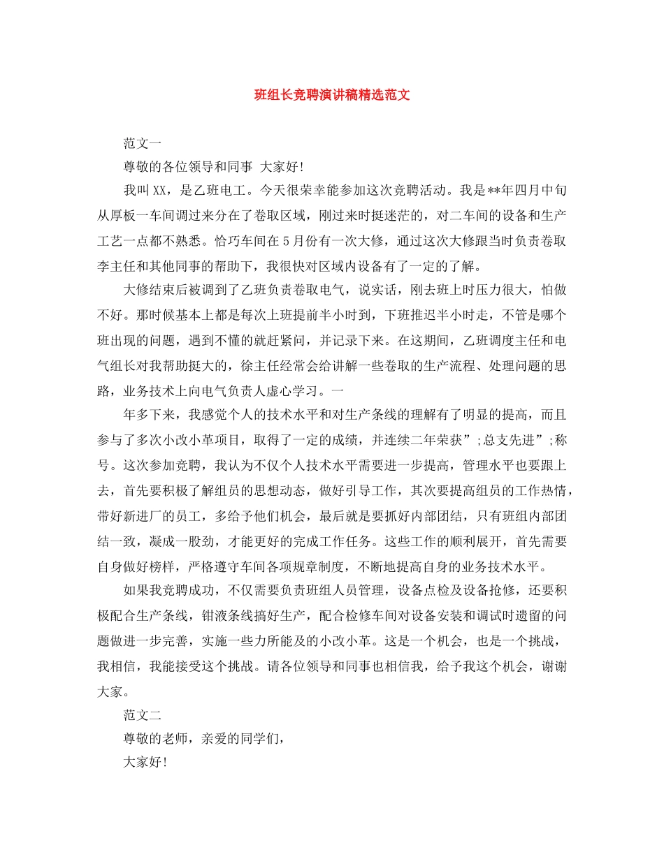 班组长竞聘演讲稿精选范文 _第1页