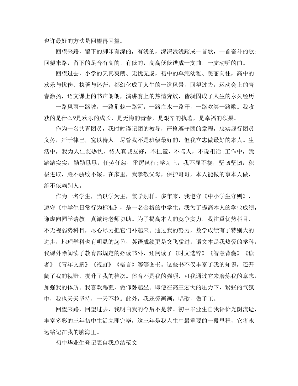 初中毕业生登记表自我参考总结范文「7篇」 _第2页