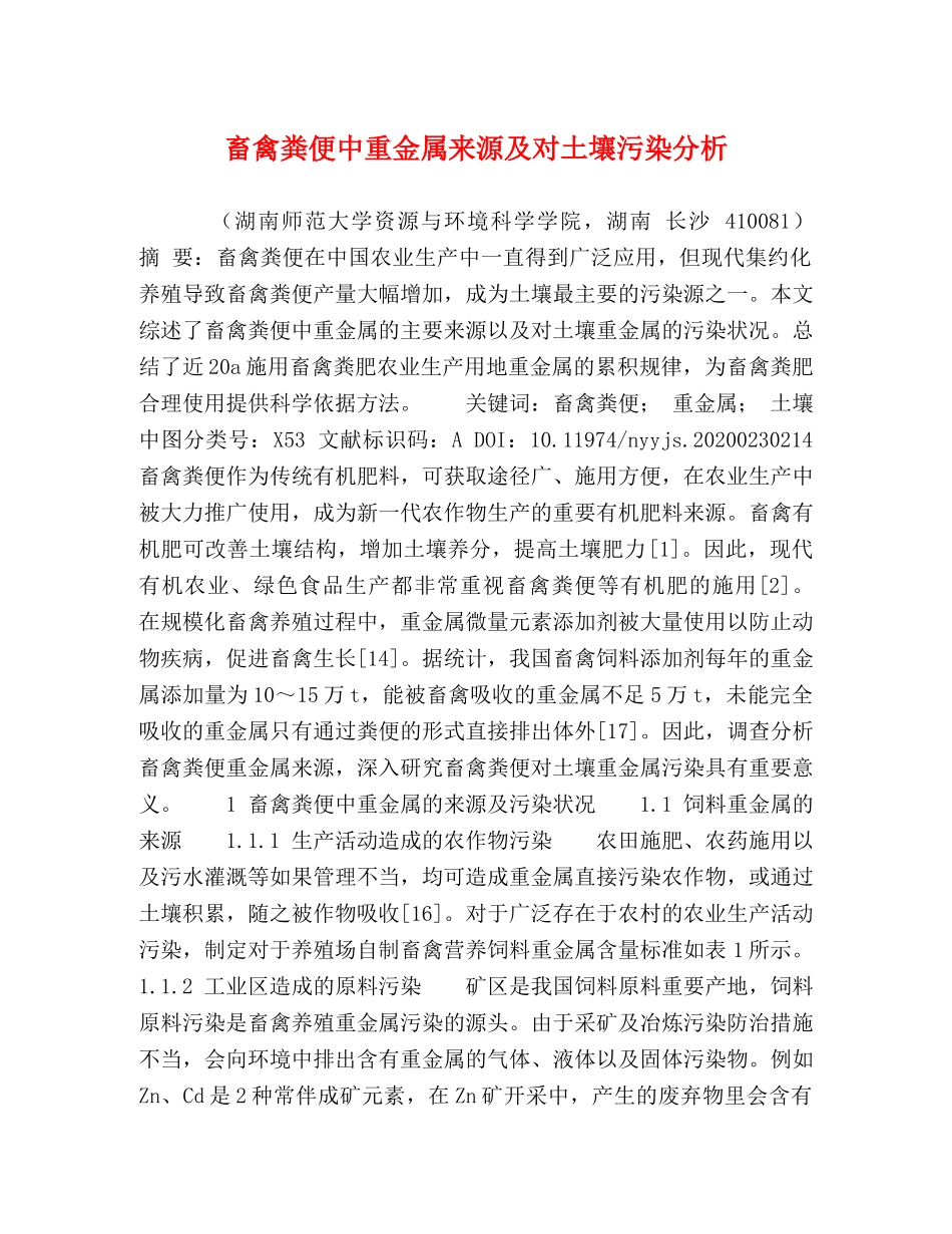 畜禽粪便中重金属来源及对土壤污染分析 _第1页