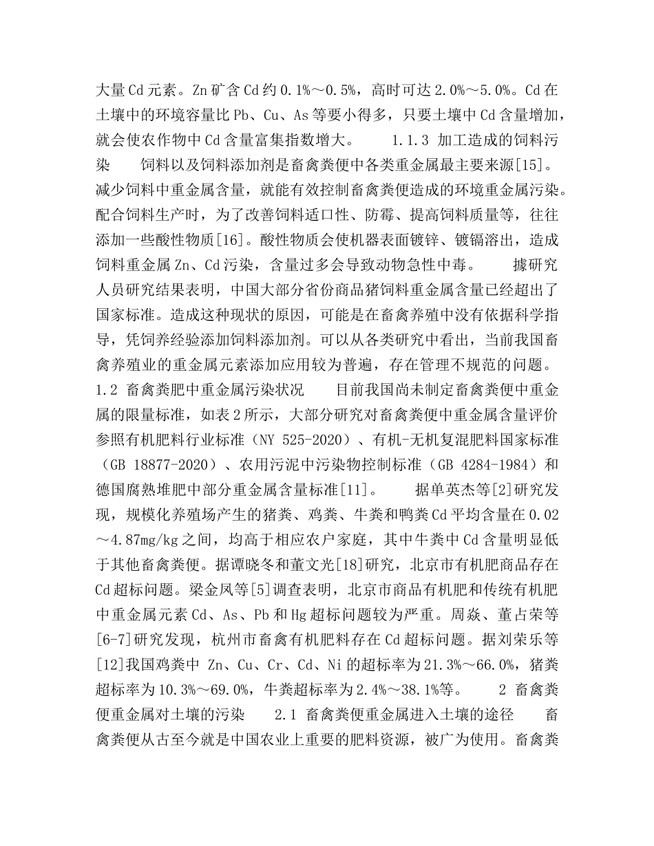 畜禽粪便中重金属来源及对土壤污染分析 _第2页