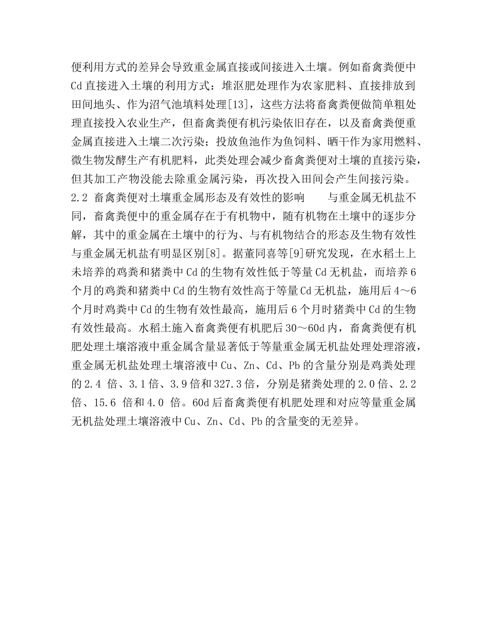 畜禽粪便中重金属来源及对土壤污染分析 _第3页