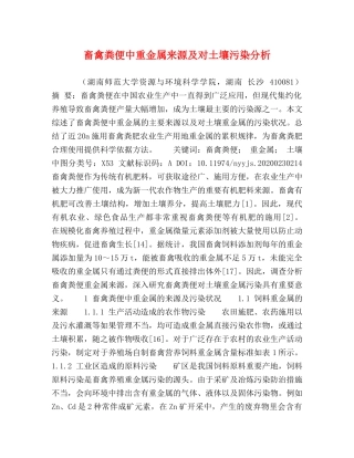畜禽粪便中重金属来源及对土壤污染分析 