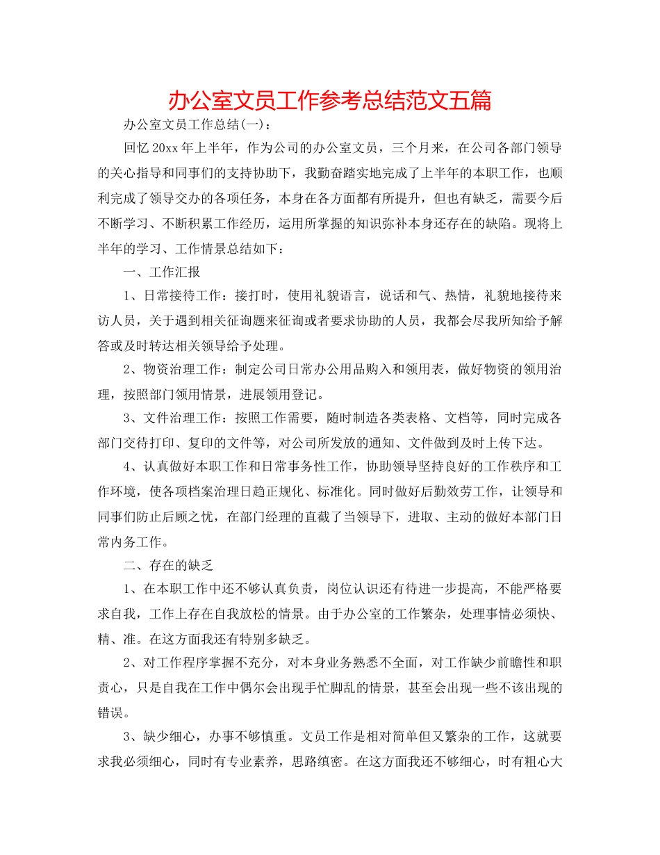 办公室文员工作参考总结范文五篇 _第1页