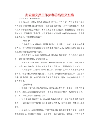 办公室文员工作参考总结范文五篇 