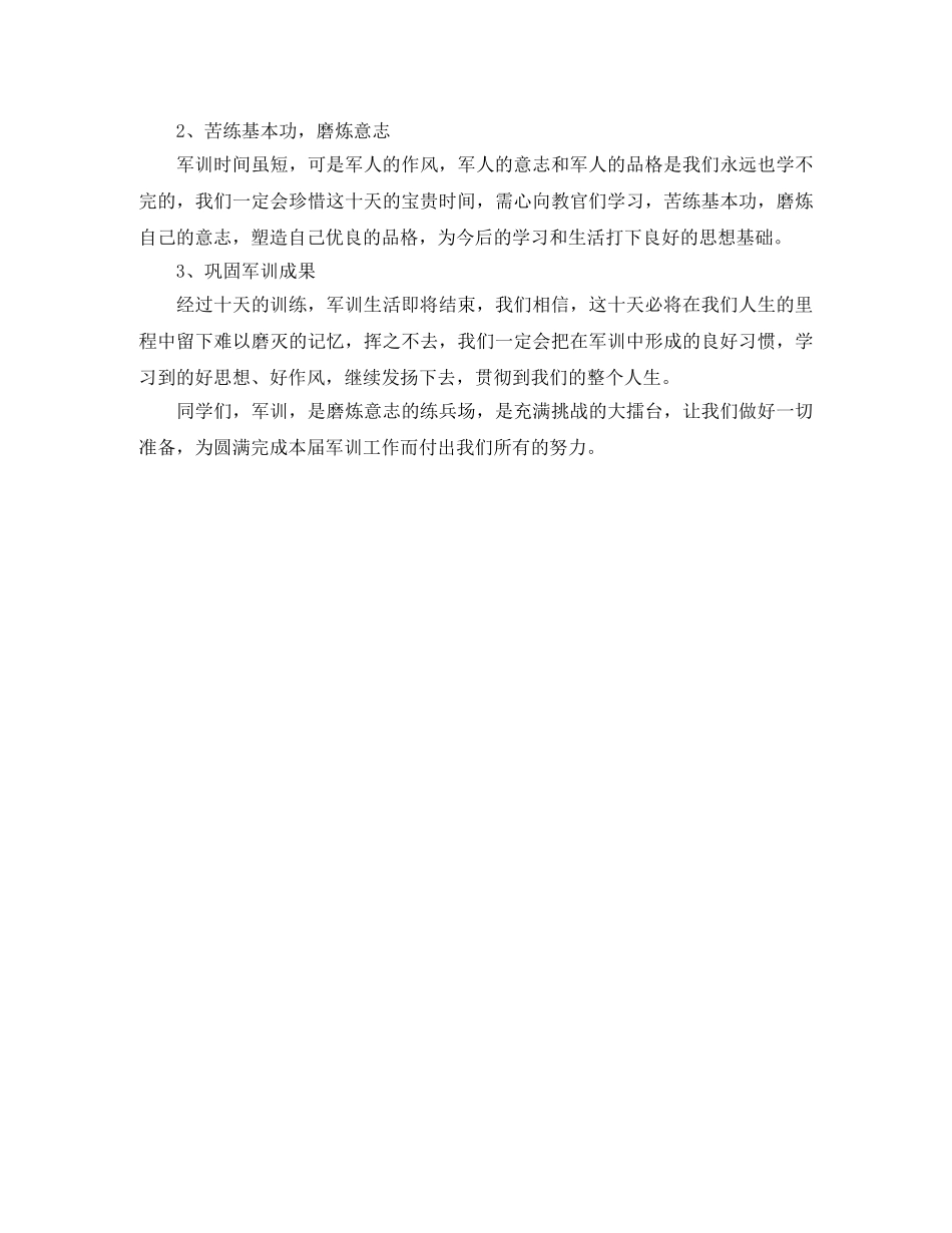 初一新生军训发言稿 _第2页