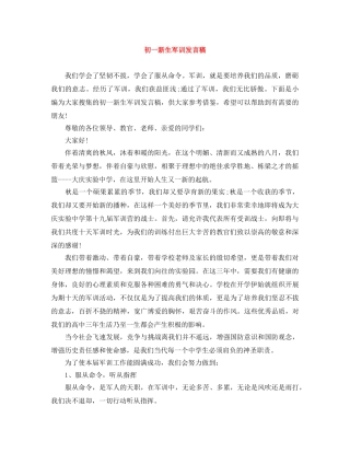 初一新生军训发言稿 